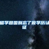 深户，过境香港澳门还有这种好处