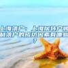 2021留学生落户上海四大关键点
