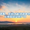 速看，怎样才能快速申办上海居住证转户口