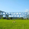 上海人才引进审批公示之后，如何办理落户？