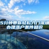 留学落户上海必看攻略