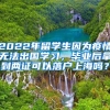 2022年留学生因为疫情无法出国学习，毕业后拿到两证可以落户上海吗？