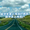 留学生来上海落户条件，留学生上海落户