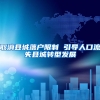 留学生迎来坏消息，这类留学生文凭将不再被认可，做好心理准备