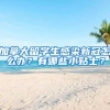 加拿大留学生感染新冠怎么办？有哪些小贴士？