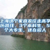 1989年，为供女儿出国留学，丁尚彪赴日本打黑工15年，结局如何？
