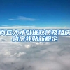 商丘人才引进政策及租房购房补贴新规定