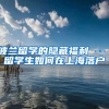 波兰留学的隐藏福利 -- 留学生如何在上海落户
