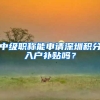 留学生落户 上海“预审”千万不能踩的雷区，快记下！