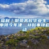深圳户口其实大有好处，如果你还不知道的话，赶紧收藏起来~