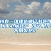 在深圳为了小孩上学，集体户转移挂靠他人家庭户