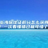 上海居住证积分怎么获得？一次看懂错过就可惜了！