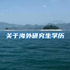 来深圳工作后原来的公积金可以转入深圳吗？以后离开深圳能转出吗