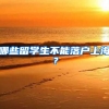 哪些留学生不能落户上海？