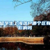留学生上海落户哪个区有影响吗