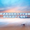 毕业后，档案、户口、组织关系需谨慎处理