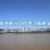 龙岗积分入户学习指南.pptx