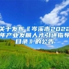 关于发布《岑溪市2022年产业发展人才引进指导目录》的公告