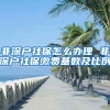 2021年上海居转户政策，中级职称和2倍社保哪种方式落户更简单？
