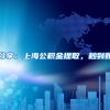 办理新加坡学历证明认证的两种途径，你知道吗？