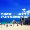 全网首发 ｜ 留学生落户上海新系统如何操作