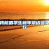 我校留学生新年茶话会举行