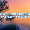 收藏！2021年留学生落户上海缺一不可的材料
