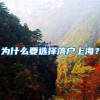 上海各阶层本科生的真实工资，撕开精致者的遮羞布，现实很骨感