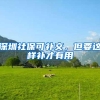 花“大价钱”国外留学，回国后月薪太低，海归心有不甘