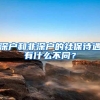 2020.02.02民政局上班吗？非深户可以在深圳领结婚证吗？