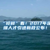 香港大学将落户深圳！开展本科和研究生教育，选址也定了