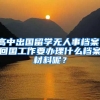 高中出国留学无人事档案，回国工作要办理什么档案材料呢？