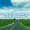 引进高学历人才的安家费是否免个人所得税？