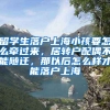 留学生落户上海小孩要怎么牵过来，居转户配偶不能随迁，那以后怎么样才能落户上海