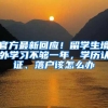 《上海市居住证》积分制度知多少？