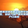 点赞！深圳务工人员通过鄂州公安微信服务平台异地办理户口迁移
