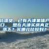 北漂女，已有天津集体户口， 想在天津买房真正落下？买哪儿比较好？