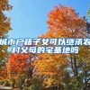 办理深圳户口不仅可以领到补贴，还有一项福利
