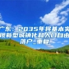 深圳市5家银行可申请创业担保贷款：个人最高60万，小微企业最高500万