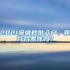 落户门槛降低，上海的新时代