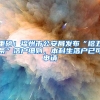 想转公办学校速看！2022深圳各区转学插班攻略汇总！深户有优势