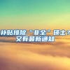 上海1批次近7成新盘未触发积分！金鼎首府认购1100+