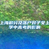 北京新版积分落户政策今起发布实施 优化6项具体指标操作