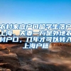 农村家庭户口留学生落户上海，夫妻一方是外地农村户口，几年才可以转入上海户籍