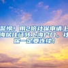警惕！用2倍社保申请上海居住证转上海户口，社保一定要连续！