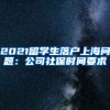 2021留学生落户上海问题：公司社保时间要求