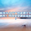 上海户口积分和房子的关系