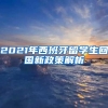 2021年西班牙留学生回国新政策解析