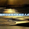 重磅！这么多人直接拿户口本？上海放大招