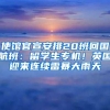“居转户”年限“7年变3年”